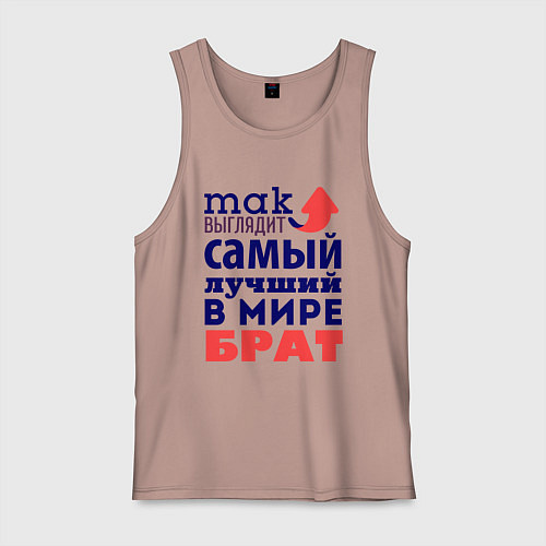 Мужская майка Так выглядит лучший брат / Пыльно-розовый – фото 1