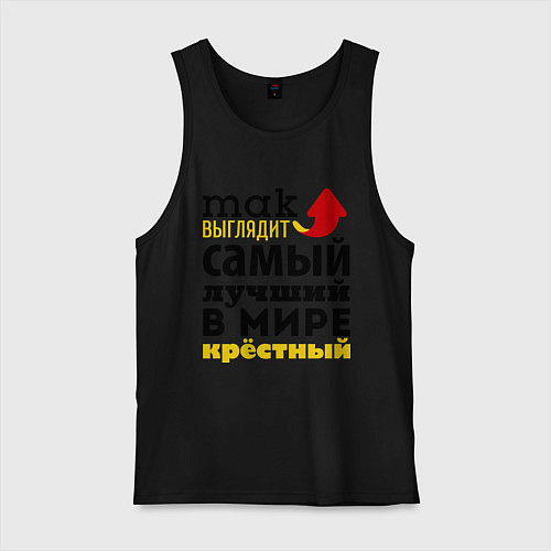 Мужская майка Так выглядит лучший крестный / Черный – фото 1