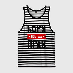 Майка мужская хлопок Боря всегда прав, цвет: черная тельняшка