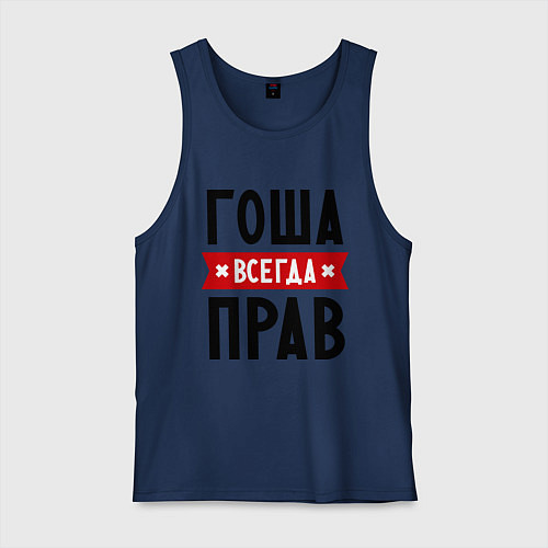 Мужская майка Гоша всегда прав / Тёмно-синий – фото 1