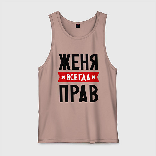 Мужская майка Женя всегда прав / Пыльно-розовый – фото 1