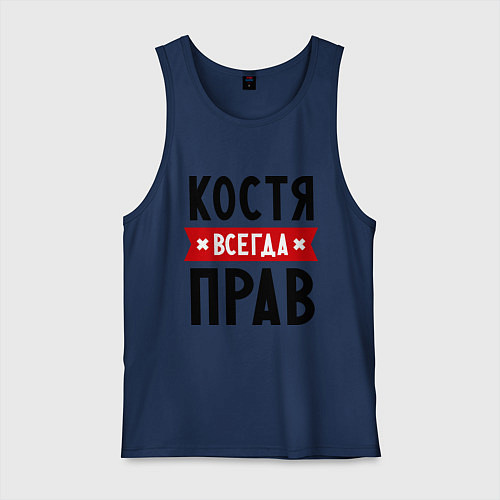 Мужская майка Костя всегда прав / Тёмно-синий – фото 1