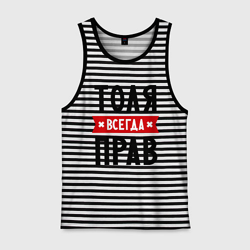 Мужская майка Толя всегда прав / Черная тельняшка – фото 1