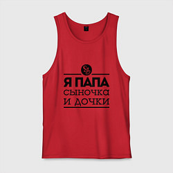 Мужская майка Папа сыночка и дочки