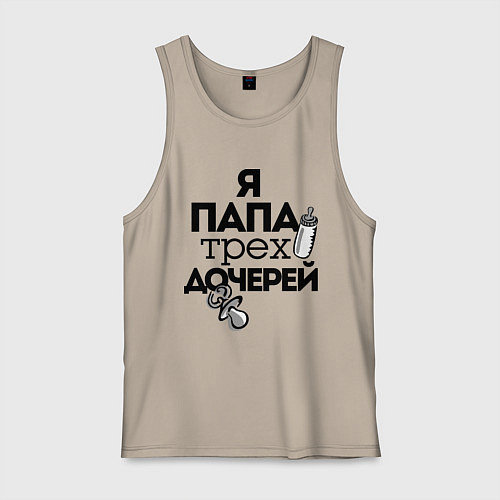 Мужская майка Папа трех дочерей / Миндальный – фото 1
