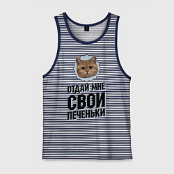 Майка мужская хлопок Отдай мне свои печеньки, цвет: синяя тельняшка