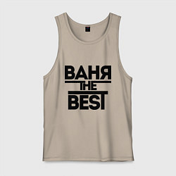 Майка мужская хлопок Ваня the best, цвет: миндальный