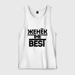 Майка мужская хлопок Женёк the best, цвет: белый