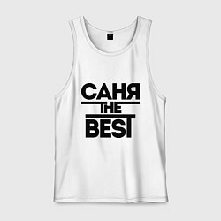 Майка мужская хлопок Саня the best, цвет: белый