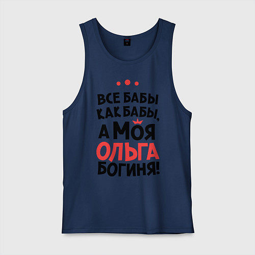 Мужская майка Ольга - богиня! / Тёмно-синий – фото 1