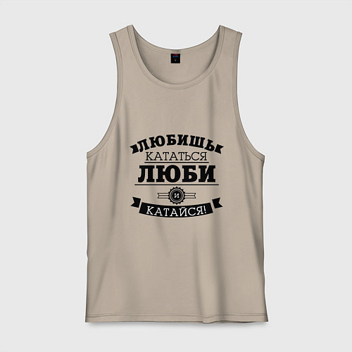 Мужская майка Люби и катайся / Миндальный – фото 1