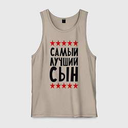 Мужская майка Самый лучший сын