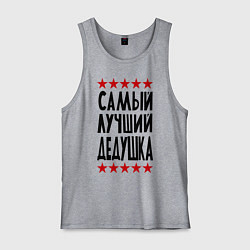 Майка мужская хлопок Самый лучший дедушка, цвет: меланж