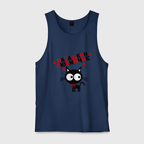 Мужская майка Наташкин любимчик / Тёмно-синий – фото 1