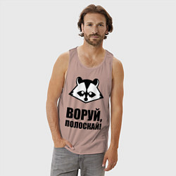 Майка мужская хлопок Воруй, полоскай!, цвет: пыльно-розовый — фото 2