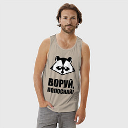 Майка мужская хлопок Воруй, полоскай!, цвет: миндальный — фото 2