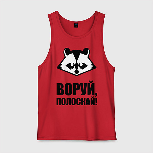 Мужская майка Воруй, полоскай! / Красный – фото 1