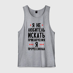 Мужская майка Любитель приключений