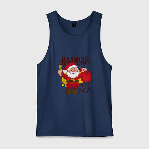 Мужская майка Наливай а то уйду! / Тёмно-синий – фото 1