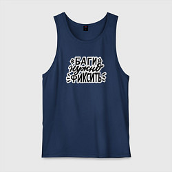 Майка мужская хлопок Баги нужно фиксить, цвет: тёмно-синий
