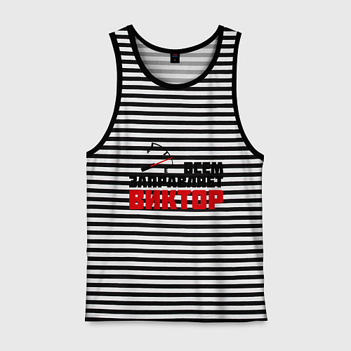 Мужская майка Заправляет Виктор / Черная тельняшка – фото 1