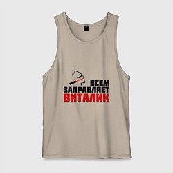 Майка мужская хлопок Заправляет Виталик, цвет: миндальный