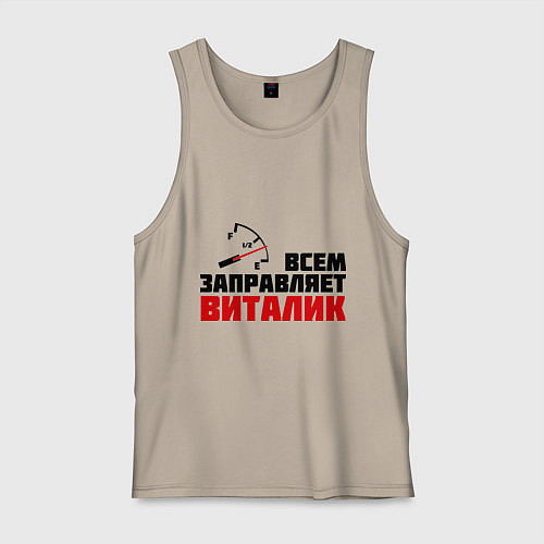 Мужская майка Заправляет Виталик / Миндальный – фото 1