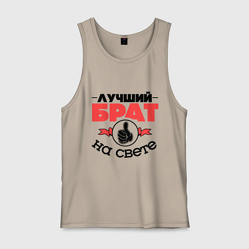 Мужская майка Лучший брат / Миндальный – фото 1