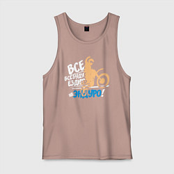 Майка мужская хлопок Все будут ездить на эндуро!, цвет: пыльно-розовый