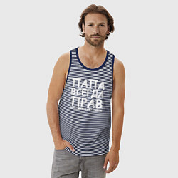 Майка мужская хлопок Папа всегда прав, цвет: синяя тельняшка — фото 2