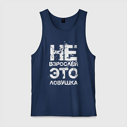 Майка мужская хлопок НЕ ВЗРОСЛЕЙ, ЭТО ЛОВУШКА!, цвет: тёмно-синий