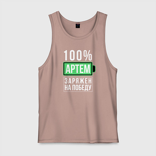 Мужская майка 100% Артем / Пыльно-розовый – фото 1