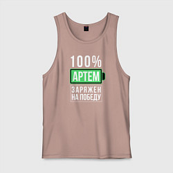 Майка мужская хлопок 100% Артем, цвет: пыльно-розовый