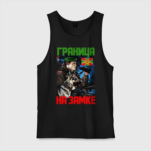 Мужская майка ГРАНИЦА НА ЗАМКЕ / Черный – фото 1