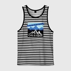 Майка мужская хлопок Счастье в Горах Надпись, цвет: черная тельняшка