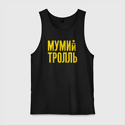 Майка мужская хлопок Мумий Тролль, цвет: черный