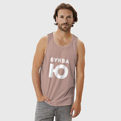 Майка мужская хлопок Буква Ю Мем, цвет: пыльно-розовый — фото 2
