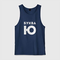 Мужская майка Буква Ю Мем