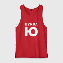 Мужская майка Буква Ю Мем