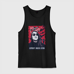 Мужская майка Аэропорт имени Летова