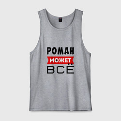 Мужская майка Роман может ВСЁ