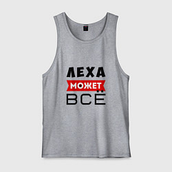 Мужская майка Леха может ВСЁ