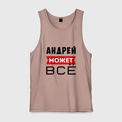 Майка мужская хлопок Андрей может ВСЁ, цвет: пыльно-розовый