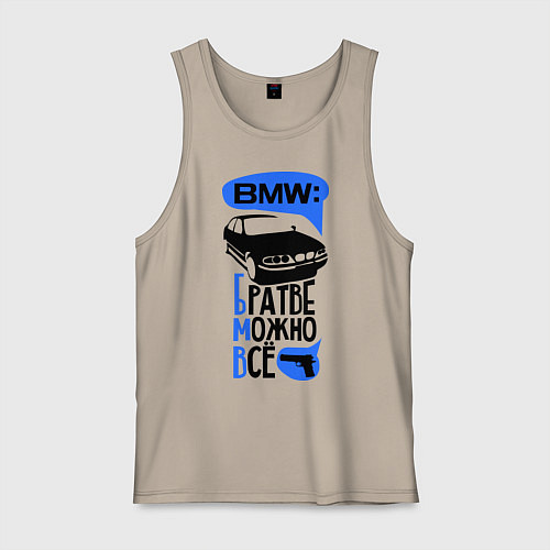 Мужская майка БМВ: Братве можно все / Миндальный – фото 1