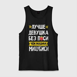 Мужская майка Лучше девушка без пси чем машина Мицубиси