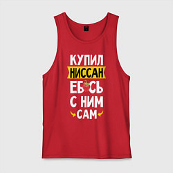 Майка мужская хлопок Купил Ниссан ебсь с ним сам, цвет: красный
