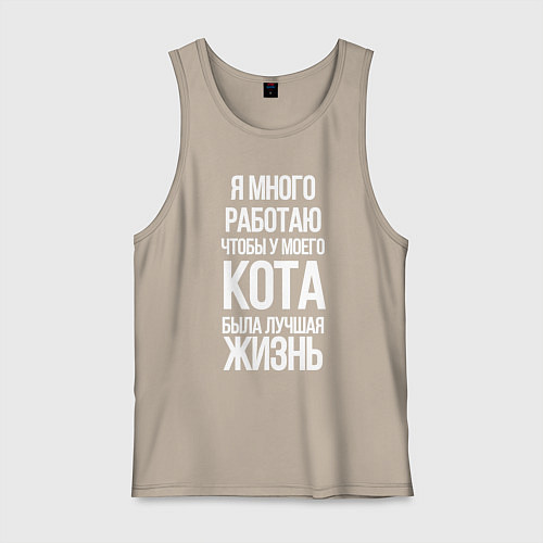 Мужская майка Я МНОГО РАБОТАЮ ЧТОБЫ У МОЕГО КОТА / Миндальный – фото 1