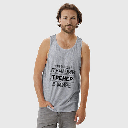 Мужская майка Так выглядит ЛУЧШИЙ ТРЕНЕР в мире / Меланж – фото 3