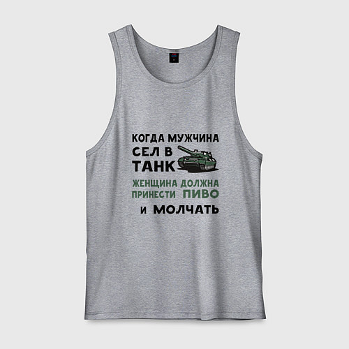 Мужская майка Когда мужчина сел в ТАНК / Меланж – фото 1