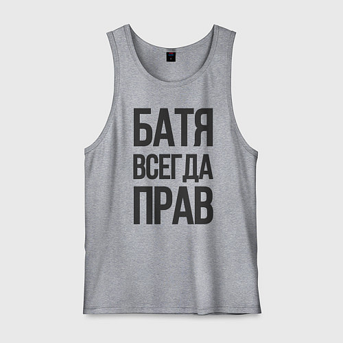 Мужская майка Батя всегда прав / Меланж – фото 1